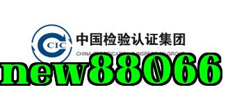Tập đoàn Kiểm nghiệm Chứng nhận Trung Quốc